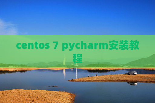 centos 7 pycharm安装教程